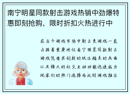 南宁明星同款射击游戏热销中劲爆特惠即刻抢购，限时折扣火热进行中
