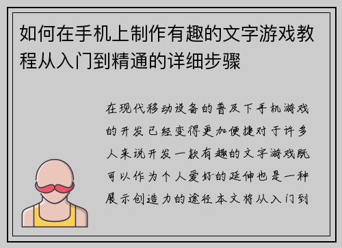 如何在手机上制作有趣的文字游戏教程从入门到精通的详细步骤