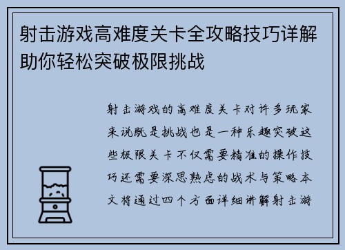 射击游戏高难度关卡全攻略技巧详解助你轻松突破极限挑战