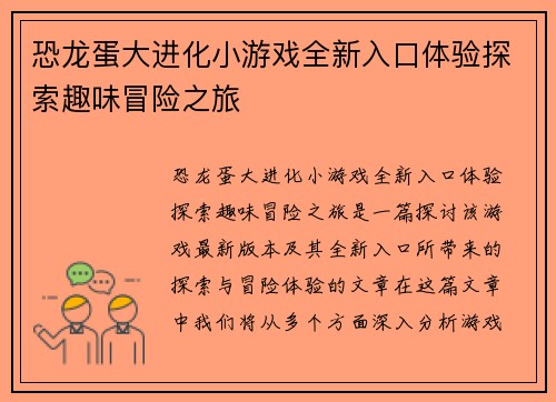 恐龙蛋大进化小游戏全新入口体验探索趣味冒险之旅