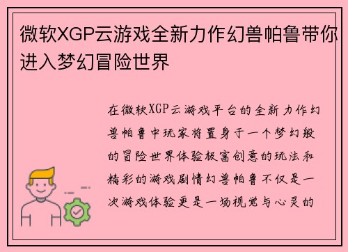 微软XGP云游戏全新力作幻兽帕鲁带你进入梦幻冒险世界 微软XGP云游戏全新力作幻兽帕鲁带你进入梦幻冒险世界