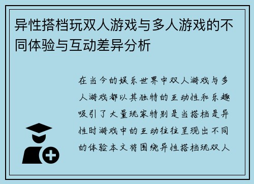 异性搭档玩双人游戏与多人游戏的不同体验与互动差异分析