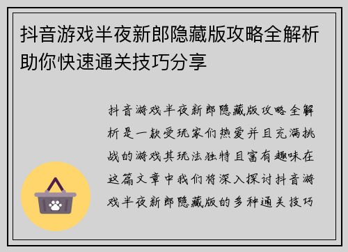 抖音游戏半夜新郎隐藏版攻略全解析助你快速通关技巧分享