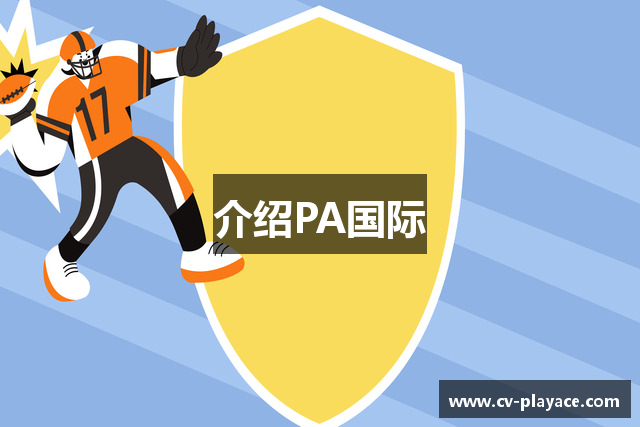 PA国际 (电子)集团官网